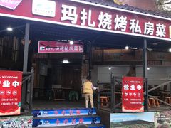 门面-玛扎烧烤私房菜