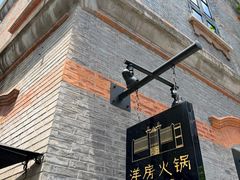 -洋房火锅(上海新天地南北里店)