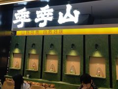 -季季山·云南野生菌火锅(上海首店)