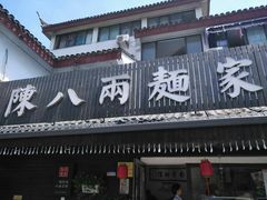 门面-陈八两面家(华孚写字楼店)