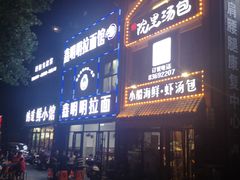 门面-鑫明明拉面(宁化路店)
