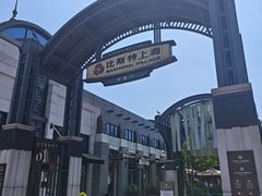 -比斯特上海购物村精品奥特莱斯