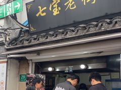 -七宝老街臭豆腐