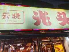 门面-云晓光头烧烤吧(德平路店)