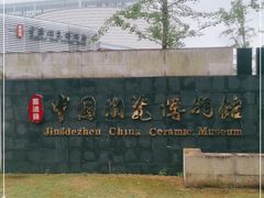 -景德镇中国陶瓷博物馆