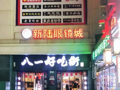 门面-八一好吃街·高品美食广场