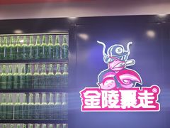 门面-金陵暴走小龙虾·迷踪蟹(凯德MALL店)