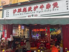 -沙胆彪炭炉牛杂煲(成都玉林店)