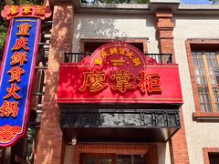 -廖掌柜·重庆鲜货火锅(上海首店)