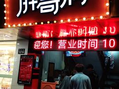 门面-胖哥俩肉蟹煲(杭州下沙学林街店)