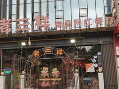 -老三样·旧食新味(万寿宫店)