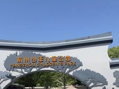 -杭州少年儿童公园