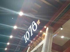-1078號老北京涮肉(松柏店)