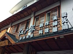 门面-江户家·日本料理·铁板烧(汉江东路店)