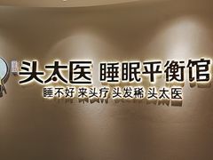 -头太医·头疗·SPA按摩·睡眠疗愈(海岸城东座店)