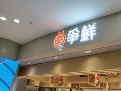 -争鲜回转寿司(朝北大悦城店)
