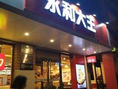 门面-永和大王(蛙嫩鸡香煲煲鲜·军博店)