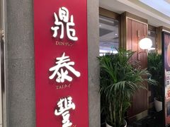 -鼎泰丰(国贸商城店)