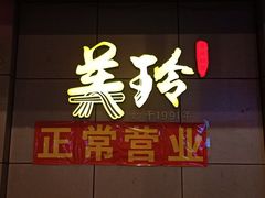 -美玲拉面(滨海总店)