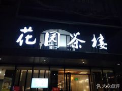 门面-花园茶楼(兴城西路店)
