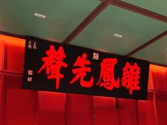 -福照楼汽锅鸡·云南菜(火车站锦江店)