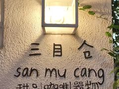 -三目仓咖啡(贤南路店)