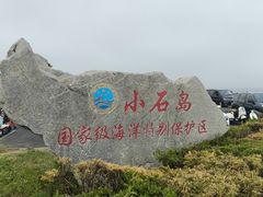 -小石岛景区