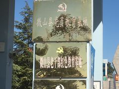 -铁道游击队纪念园