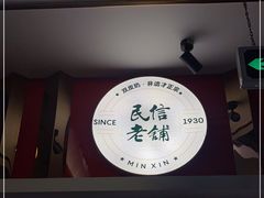 -民信老铺(双皮奶博物馆店)