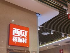 -西贝(武汉群星城店)