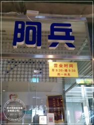 -阿兵荣辉美容理发有限公司