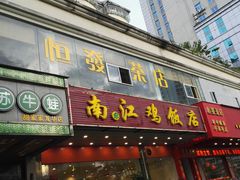 门面-南江鸡饭店(龙华雅苑分店)