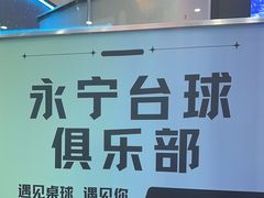 -永宁台球·棋牌俱乐部(淮海路店)