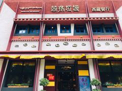 门面-敏珠拉姆藏餐·南京厨房(富春江东街店)