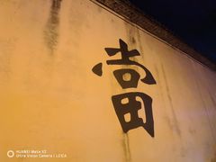 -绍兴书圣故里景区