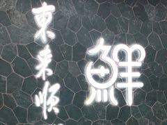 -东来顺饭庄(apm总店)