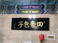 -四条包子(古城街店)