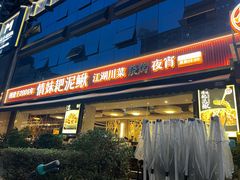 -情妹耙泥鳅·江湖川菜(科华店)