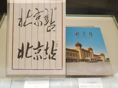 -中国铁道博物馆(正阳门馆)