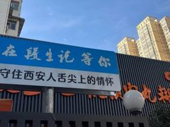 -段生记肉丸糊辣汤(西铁大明宫住宅小区店)