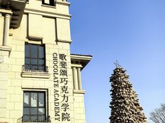 -歌斐颂巧克力小镇