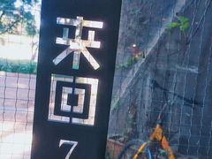 -来回·咖啡(天河南店)