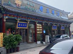 -老三羊汤【北兴隆街店】