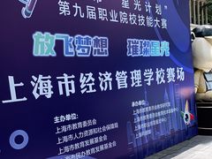-上海市经济管理学校