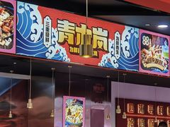 门面-青木岚小海鲜•小龙虾(友谊店)