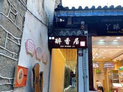 门面-云隐小厨·传统大理美食(复兴路店)