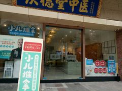 -庆德堂中医馆·小儿推拿(江北店)