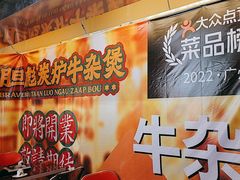 -沙胆彪炭炉牛杂煲(上海日月光广场店)