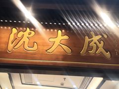 -沈大成(城隍庙店)