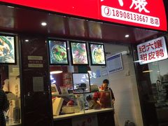 门面-王浩儿纪六孃甜皮鸭(乐山总店)
